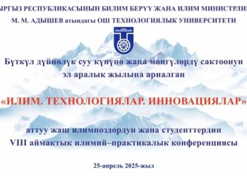 Бүткүл дүйнөлүк суу күнүнө жана мөнгүлөрдү сактоонун эл аралык жылына арналган «ИЛИМ. ТЕХНОЛОГИЯЛАР. ИННОВАЦИЯЛАР»аттуу жаш илимпоздордун жана студенттердин  VIII аймактык илим-практикалык  конференциясы