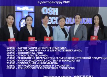Ошский технологический университет им. М.М. Адышева объявляет набор по следующим направлениям PhD докторантуры