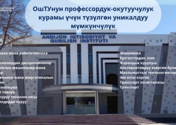 Ош технологиялык университетинин профессордук – окутуучулук курамы үчүн мүмкүнчүлүктөр!