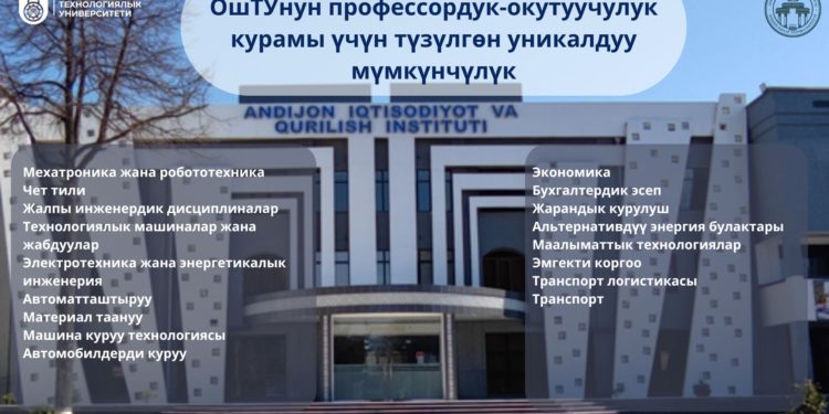 Ош технологиялык университетинин профессордук – окутуучулук курамы үчүн мүмкүнчүлүктөр!