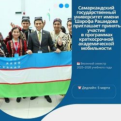 Краткосрочная программа академической мобильности в Самаркандском государственном университете
