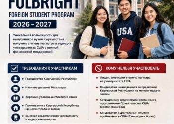 Программа Fulbright для студентов из Кыргызстана 2026–2027